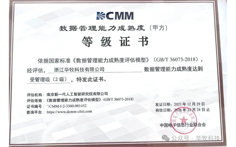 喜讯 - 华牧科技通过DCMM管理级（二级）认证